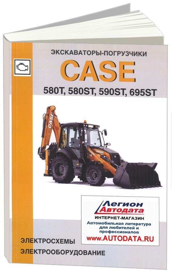 Книга Экскаваторы-погрузчики Case 580T, 580ST, 590ST, 695ST, электросхемы. Руководство по электрооборудованию. Мотор