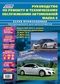 Вышла новая книга "Mazda 6 серия "Профессионал" 2007-12 гг. (137 цветных электросхем, +Каталог расходных запчастей). Руководство по ремонту и техническому обслуживанию"