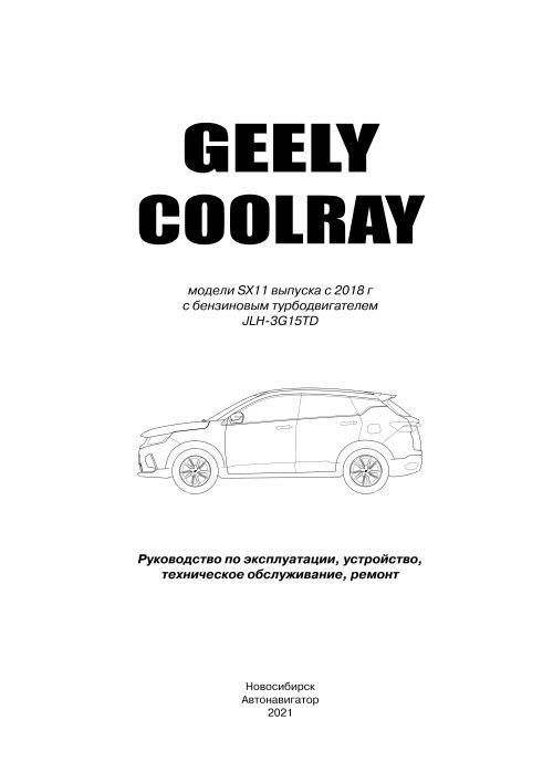 Книга Geely Coolray SX11 с 2018 бензин, электросхемы. Руководство по ремонту и эксплуатации автомобиля. Автонавигатор