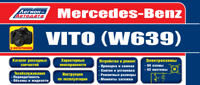 Вышла новая книга "Mercedes-Benz Vito (W639) 2003-2014"
