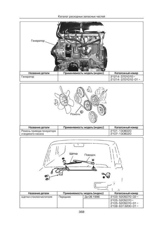 Книга Ваз Нива 2131, 2131i с 1995 бензин, каталог з/ч, электросхемы, ч/б фото. Руководство по ремонту и эксплуатации автомобиля. Легион-Aвтодата