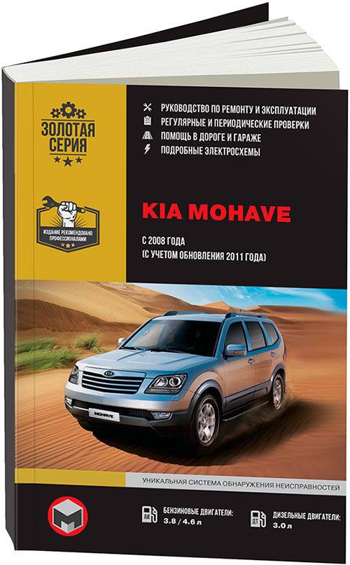 Книга Kia Mohave с 2008, обновления с 2011 бензин, дизель, электросхемы. Руководство по ремонту и эксплуатации автомобиля. Монолит