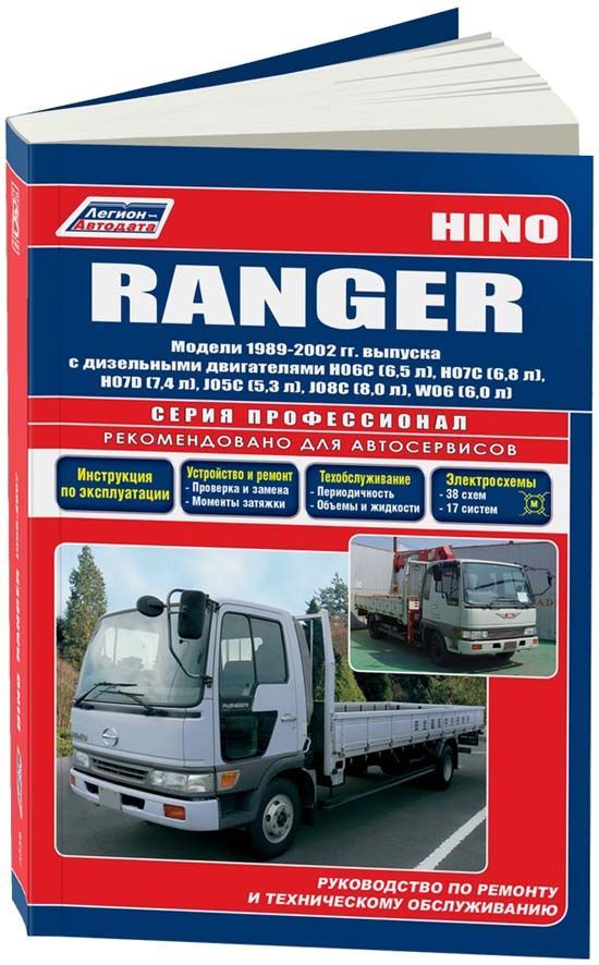 Книга Hino Ranger 1989-2002 дизель, электросхемы. Руководство по ремонту и эксплуатации грузового автомобиля. Профессионал. Легион-Aвтодата