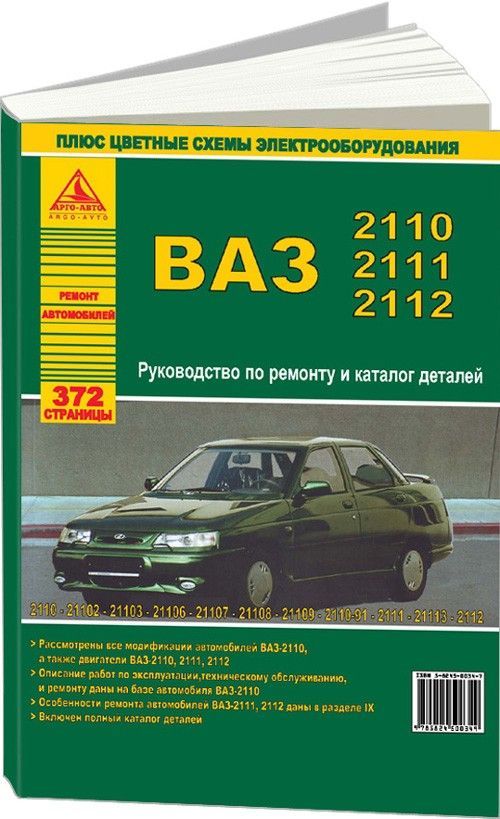 Книга ВАЗ 2110 и модификации, каталог з/ч, цветные электросхемы. Руководство по ремонту автомобиля. Атласы автомобилей