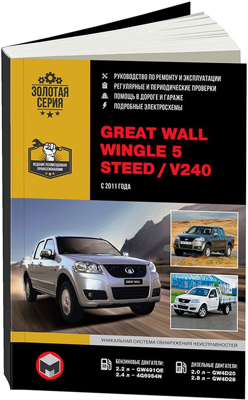 Книга Great Wall Wingle 5, Steed c 2011 бензин, дизель,электросхемы. Руководство по ремонту и эксплуатации автомобиля. Монолит