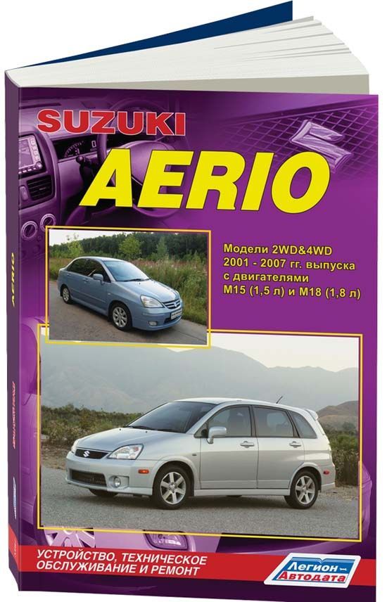Книга Suzuki Aerio 2001-2007 бензин, электросхемы. Руководство по ремонту и эксплуатации автомобиля. Легион-Aвтодата