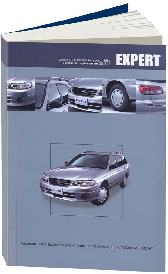 Книга Nissan Expert праворульные модели VW11 1999-2007 бензин, электросхемы. Руководство по ремонту и эксплуатации автомобиля. Автонавигатор