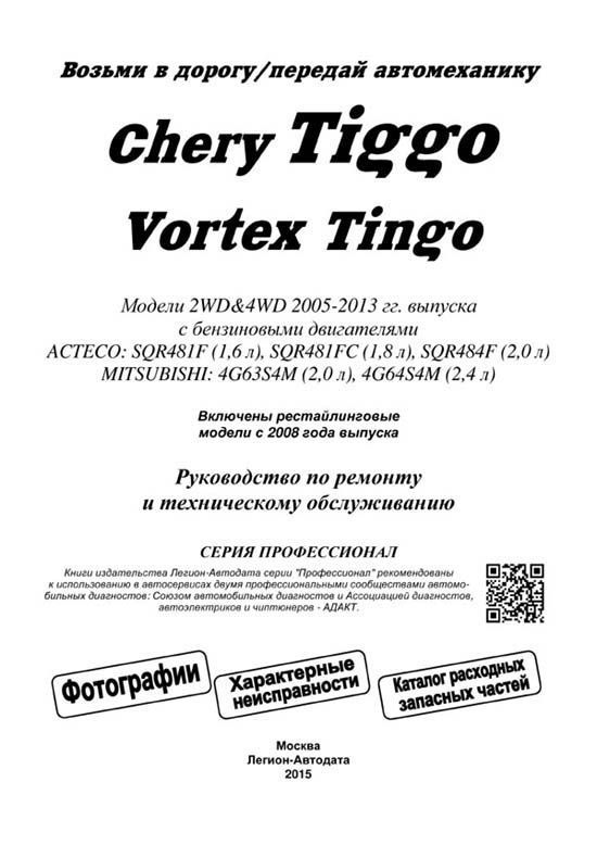 Книга Chery Tiggo, Vortex Tingo 2005-2013 бензин, электросхемы, каталог з/ч, ч/б фото. Руководство по ремонту и эксплуатации автомобиля. Профессионал. Легион-Aвтодата