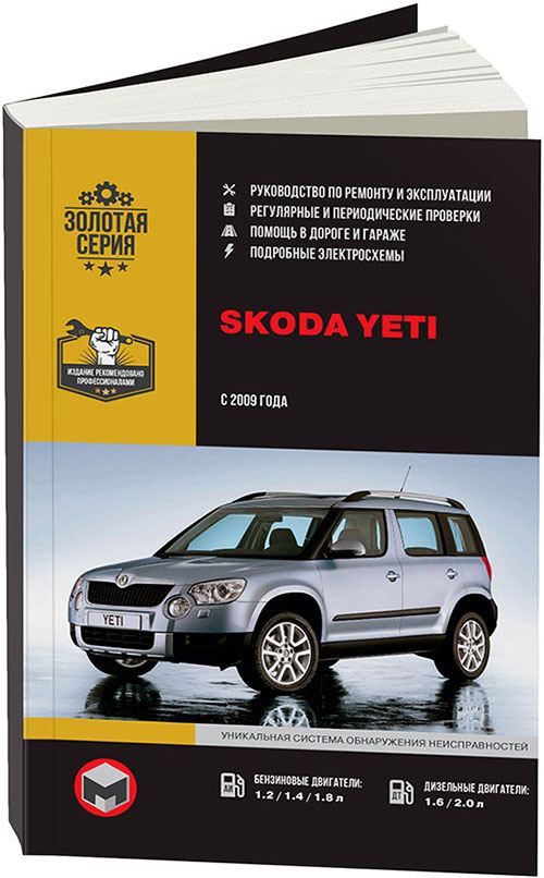 Книга Skoda Yeti с 2009 бензин, дизель, электросхемы. Руководство по ремонту и эксплуатации автомобиля. Монолит