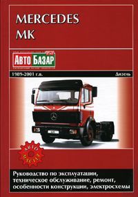 Книга Mercedes МK 1989-2001 дизель, электросхемы. Руководство по ремонту и эксплуатации грузового автомобиля. Автомастер