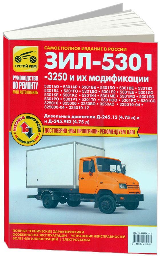 Книга ЗИЛ 5301, 3250 Бычок и их модификации бензин, ч/б фото, электросхемы. Руководство по ремонту и эксплуатации грузового автомобиля. Третий Рим