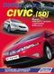 Вышла новая книга: "Honda Civic 5D (2006-11) Устройство, техническое обслуживание и ремонт."