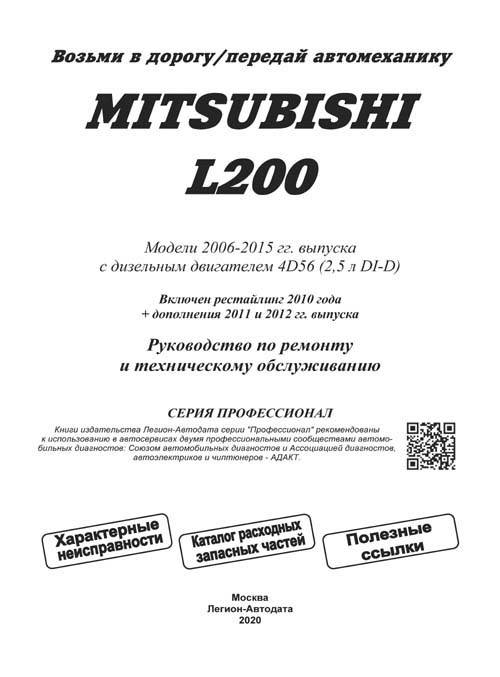 Книга Mitsubishi L200 2006-2015, рестайлинг 2010, дополнения 2011 и 2013 дизель, каталог з/ч, электросхемы. Руководство по ремонту и эксплуатации автомобиля. Профессионал. Легион-Aвтодата