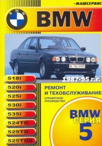 Книга BMW 5 Е34 1987-1995 бензин, дизель, ч/б фото, цветные электросхемы. Руководство по ремонту и эксплуатации автомобиля. Машсервис