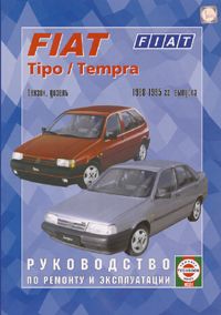 Книга Fiat Tipo, Tempra 1988-1995 бензин, дизель. Руководство по ремонту и эксплуатации автомобиля. Чижовка