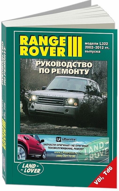 Книга Range Rover 3 2002-2012 бензин, дизель, электросхемы. Руководство по ремонту и эксплуатации автомобиля. Легион-Aвтодата