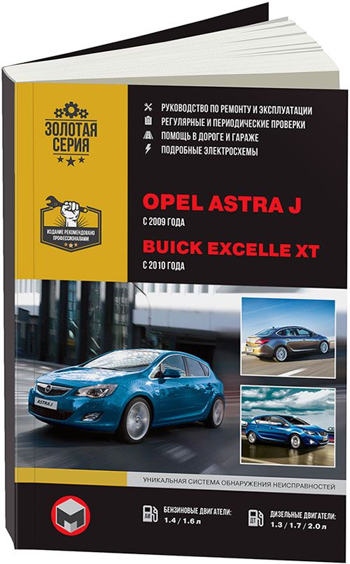 Книга Opel Astra J с 2009, Buick Excelle XT с 2010 бензин, дизель, электросхемы. Руководство по ремонту и эксплуатации автомобиля. Монолит