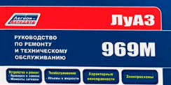 Вышла новая книга ЛуАЗ 969М (1979-1996)