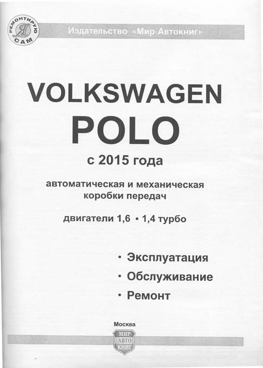 Книга Volkswagen Polo с 2015 бензин, ч/б фото, электросхемы. Руководство по ремонту и эксплуатации автомобиля. Мир Автокниг