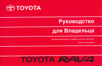 Книга Toyota RAV4 2000-2005. Руководство по эксплуатации автомобиля. MoToR