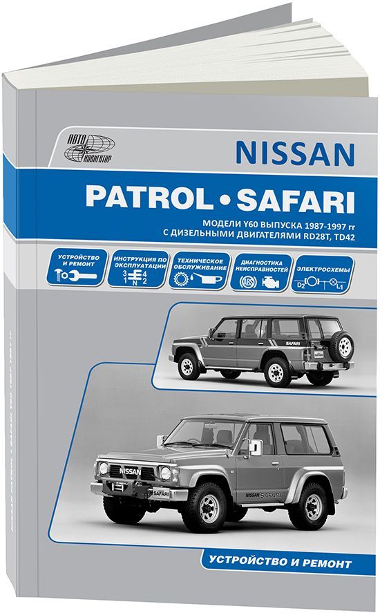 Книга Nissan Patrol, Safari 1987-1997 дизель, электросхемы. Руководство по ремонту и эксплуатации автомобиля. Автонавигатор