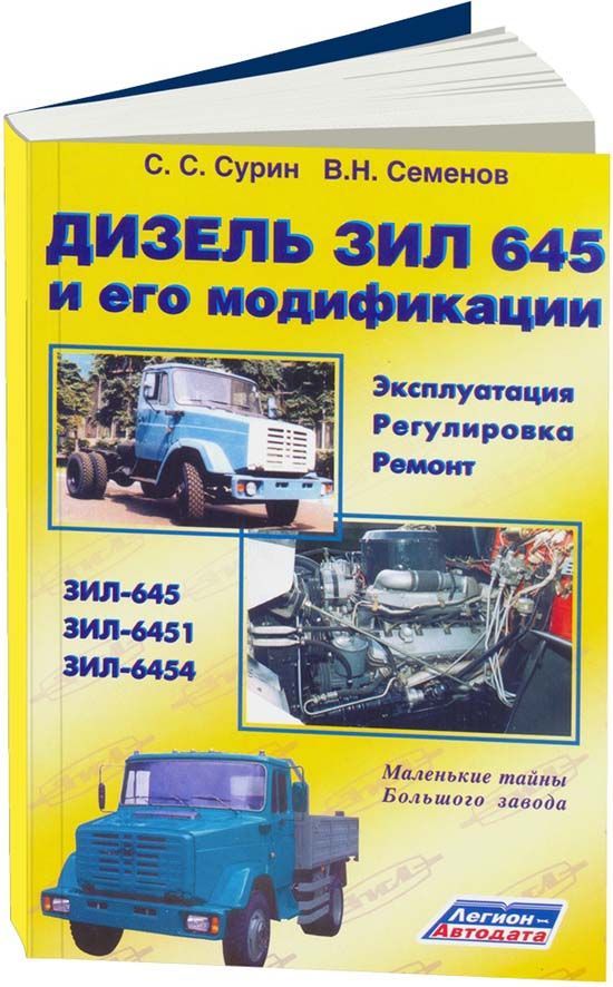 Книга Дизель Зил 645 и его модификации. Руководство по ремонту и эксплуатации. Легион-Aвтодата