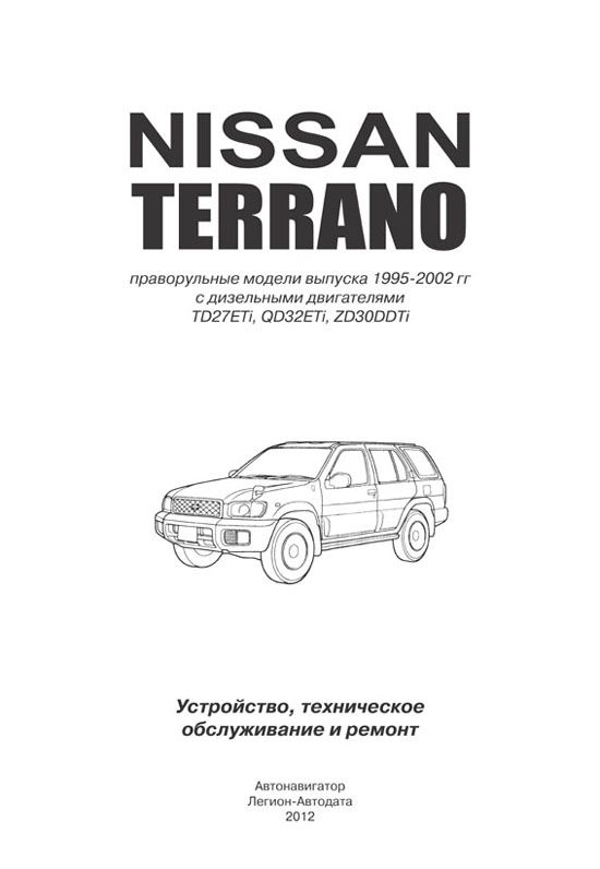 Книга Nissan Terrano LR50 1995-2002 праворульные модели дизель, электросхемы. Руководство по ремонту и эксплуатации автомобиля. Автонавигатор