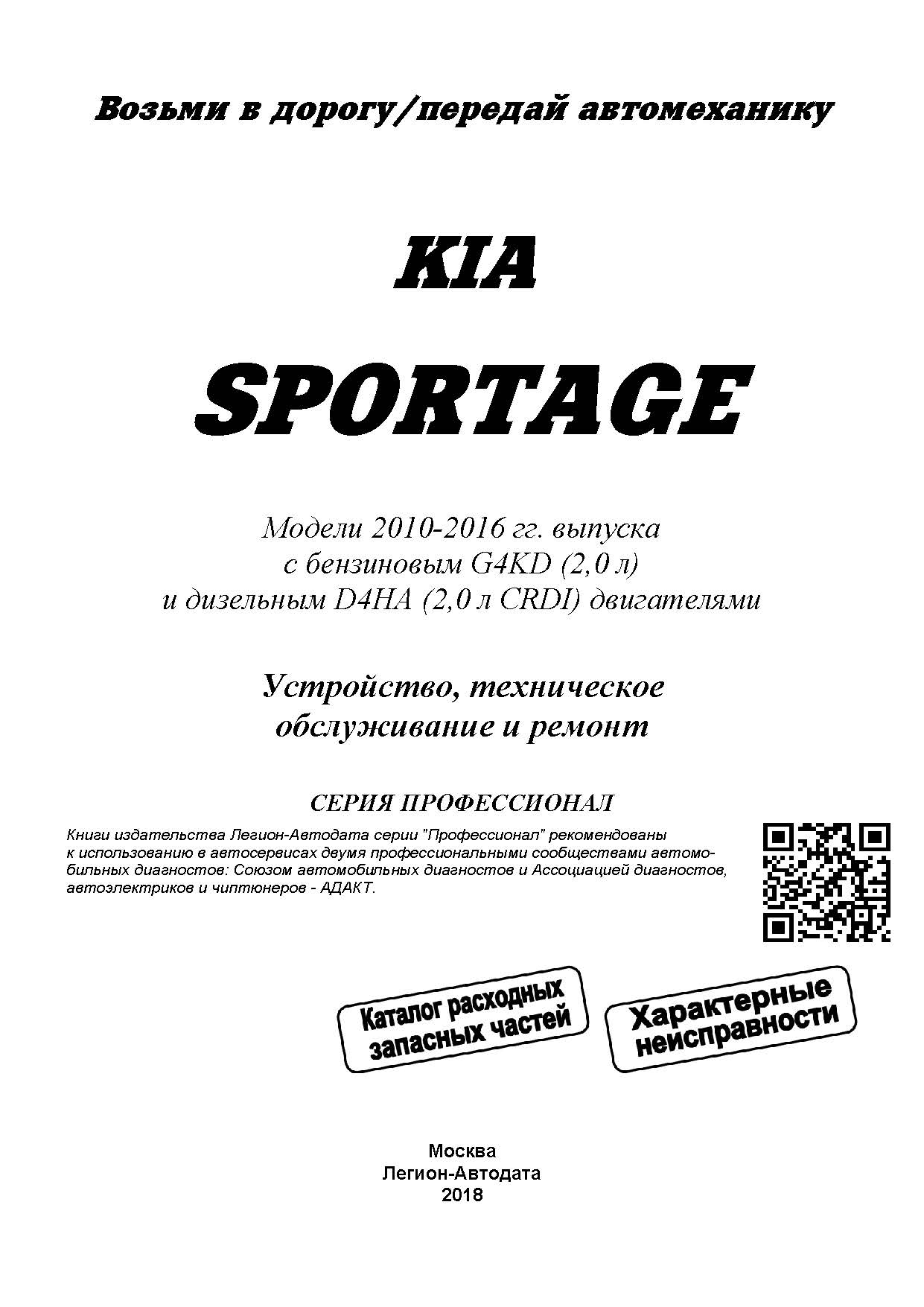 Книга Kia Sportage 3 2010-2016 бензин, дизель, электросхемы, каталог з/ч. Руководство по ремонту и эксплуатации автомобиля. Профессионал. Легион-Aвтодата