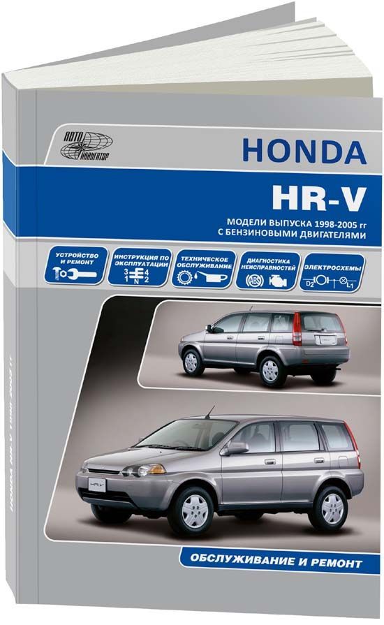 Книга Honda HR-V 1998-2005 бензин, электросхемы. Руководство по ремонту и эксплуатации автомобиля. Автонавигатор