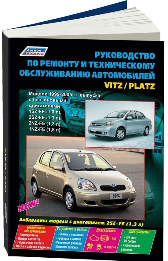 Книга Toyota Vitz, Platz 1999-2005 бензин, электросхемы, каталог з/ч. Руководство по ремонту и эксплуатации автомобиля. Легион-Aвтодата
