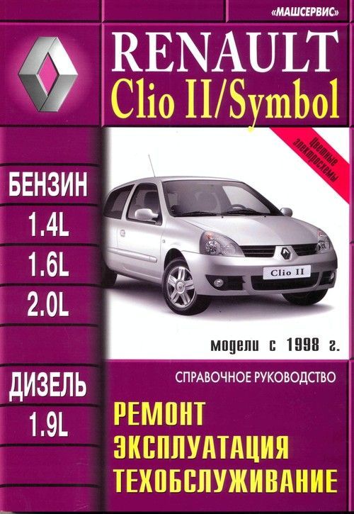 Ремонт Renault Symbol (Рено Симбол) в Нижнем Новгороде – цены в автосервис Санрено