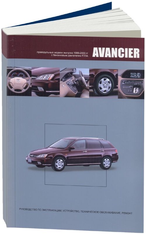 Книга Honda Avancier 1999-2003 праворульные модели бензин, электросхемы. Руководство по ремонту и эксплуатации автомобиля. Автонавигатор Книга Honda Avancier 1999-2003 праворульные модели бензин, электросхемы. Руководство по ремонту и эксплуатации автомобиля. Автонавигатор