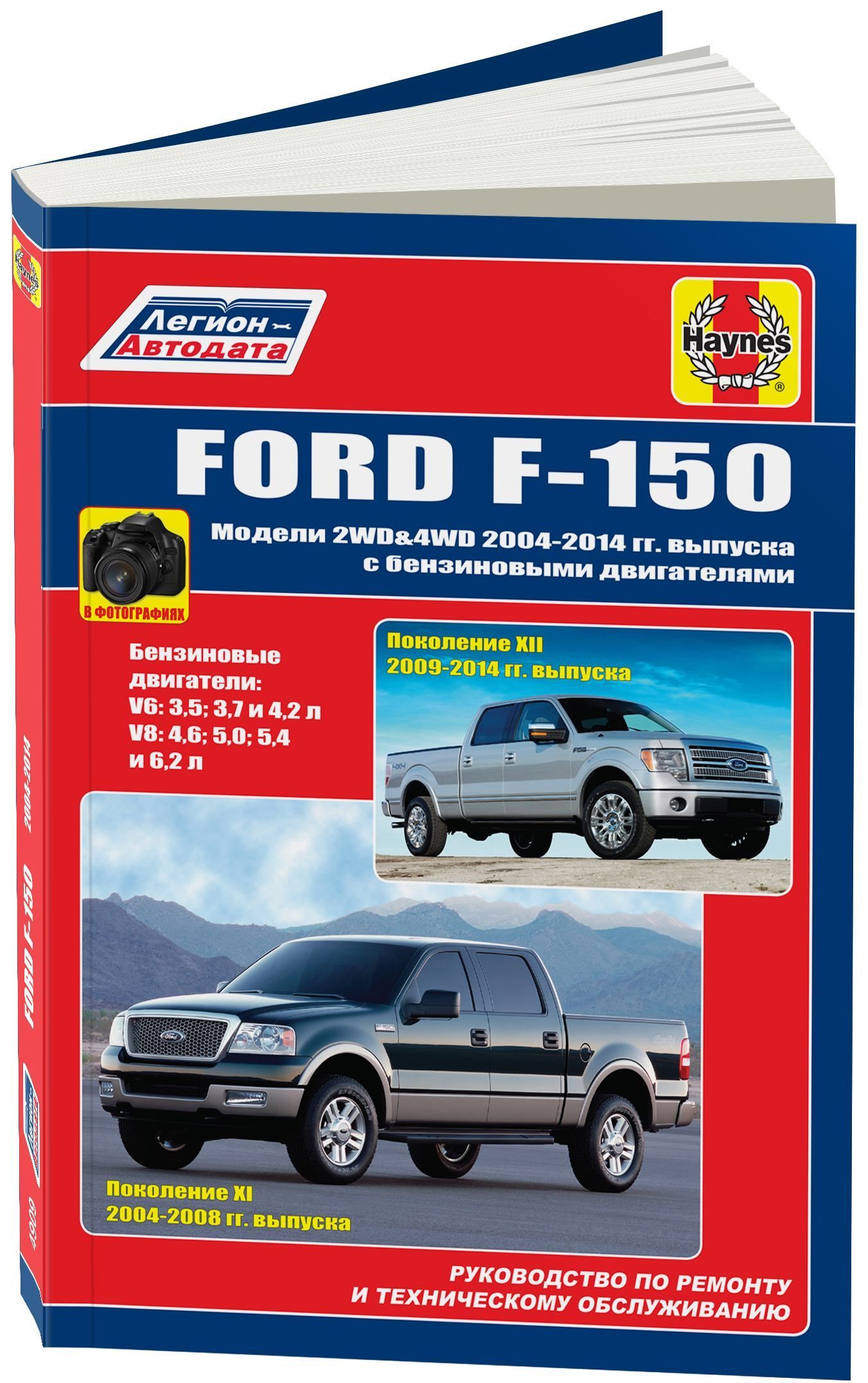 Книга Ford F150 2004-2014, включая рестайлинг с 2009 бензин, ч/б фото. Руководство по ремонту и эксплуатации автомобиля. Легион-Aвтодата