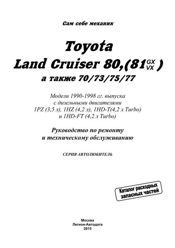 Книга Toyota Land Cruiser 80 и 70, 73, 75, 77 1990-1998 дизель, электросхемы, каталог з/ч. Руководство по ремонту и эксплуатации автомобиля. Автолюбитель. Легион-Aвтодата