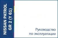 Книга Nissan Patrol Y61. Руководство по эксплуатации автомобиля. MoToR
