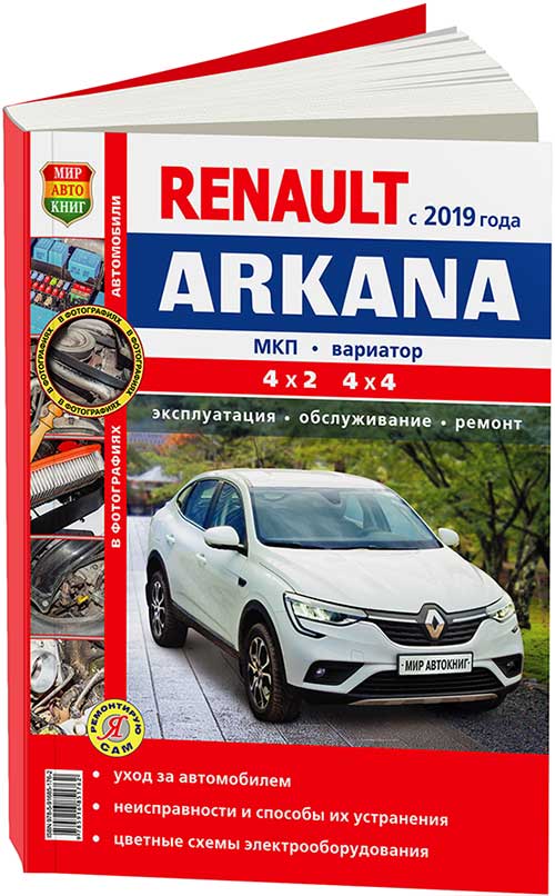 Книга Renault Arkana c 2019 бензин, цветные фото и электросхемы. Руководство по ремонту и эксплуатации автомобиля. Мир автокниг