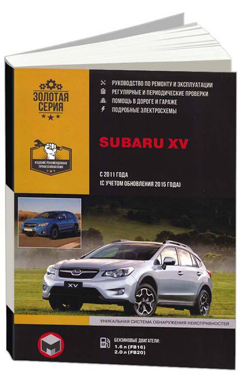 Книга Subaru XV с 2011, с учетом обновления 2015 бензин, электросхемы. Руководство по ремонту и эксплуатации автомобиля. Монолит