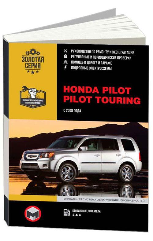 Книга Honda Pilot, Pilot Touring с 2008 бензин, электросхемы. Руководство по ремонту и эксплуатации автомобиля. Монолит