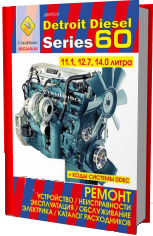 Книга Detroit Diesel двигатели 60, каталог з/ч. Руководство по ремонту и эксплуатации. СпецИнфо