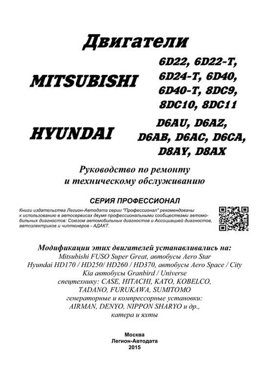 Книга двигатели Mitsubishi 6D22, 6D24, 6D40, 8DC9, DC10, DC11 и Hyundai D6AU, AZ, AB, AC, CA, D8AY, AX, электросхемы. Руководство по ремонту и эксплуатации. Профессионал. Легион-Aвтодата