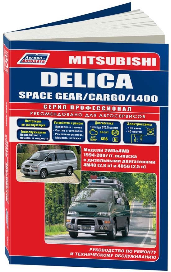 Книга Mitsubishi Delica, Space Gear, Cargo, L400 1994-2007 дизель, электросхемы. Руководство по ремонту и эксплуатации автомобиля. Профессионал. Легион-Aвтодата