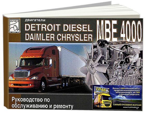 Книга Detroit Disel Daimler Chrysler двигатели МВЕ 4000. Руководство по ремонту и техническому обслуживанию. ДИЕЗ