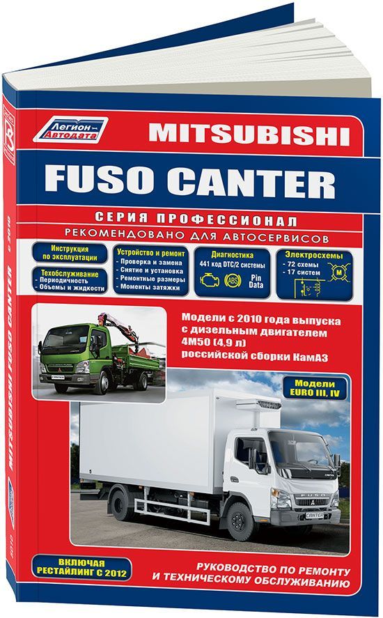 Книга Mitsubishi Fuso Canter с 2010 дизель, электросхемы. Руководство по ремонту и эксплуатации грузового автомобиля. Профессионал. Легион-Aвтодата