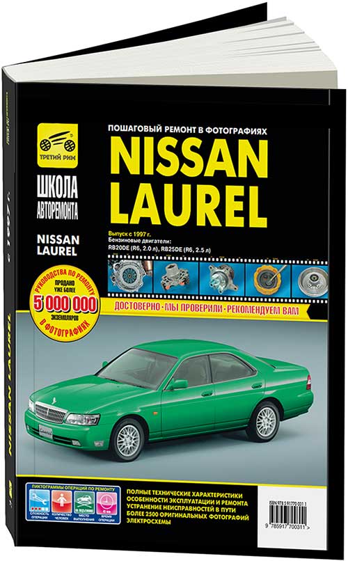 Книга Nissan Laurel с 1997 праворульные модели бензин, черно-белые фото, цветные электросхемы. Руководство по ремонту и эксплуатации автомобиля. Третий Рим
