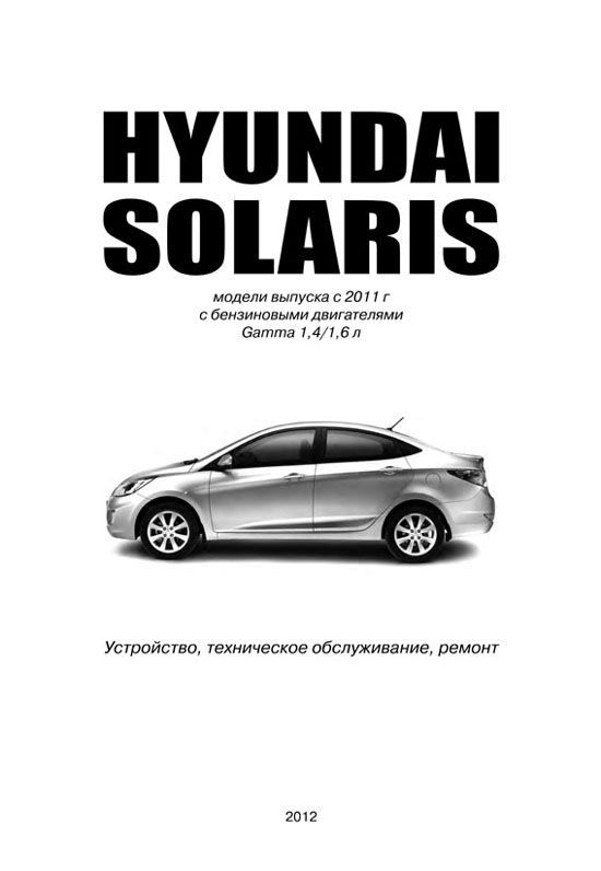 Книга Hyundai Solaris с 2011 бензин, цветные электросхемы. Руководство по ремонту и эксплуатации автомобиля. Профессионал. Автонавигатор