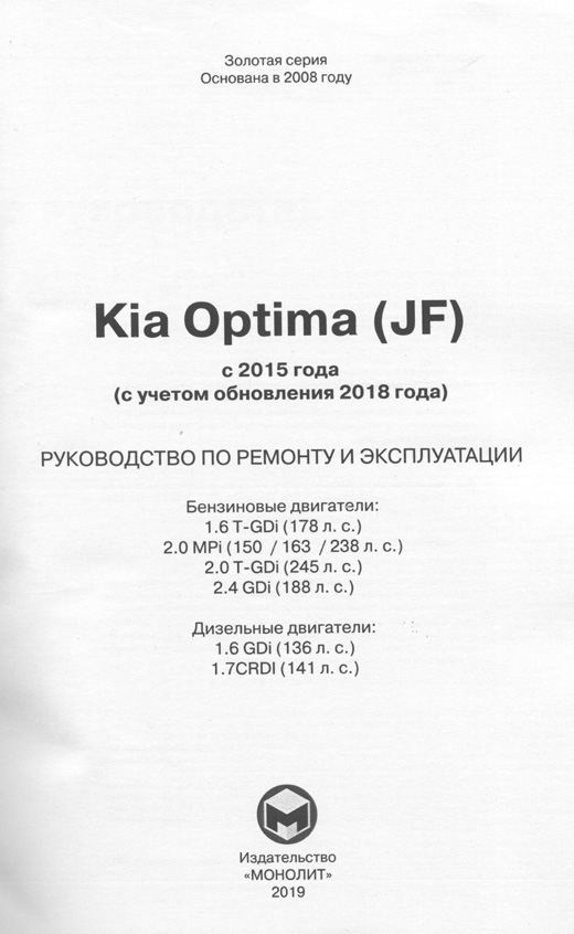 Книга Kia Optima JF c 2015, обновление 2018 бензин, дизель, электросхемы. Руководство по ремонту и эксплуатации автомобиля. Монолит