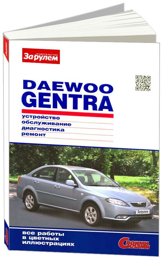 Книга Daewoo Gentra с 2013 бензин, цветные фото. Руководство по ремонту и эксплуатации автомобиля. За Рулем