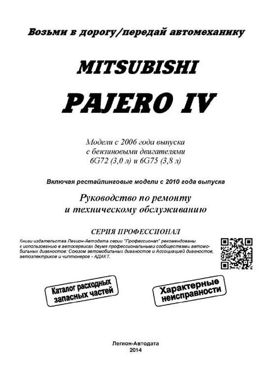 Книга Mitsubishi Pajero 4 с 2006, рестайлинг с 2010 бензин, каталог з/ч, электросхемы. Руководство по ремонту и эксплуатации автомобиля. Профессионал. Легион-Aвтодата