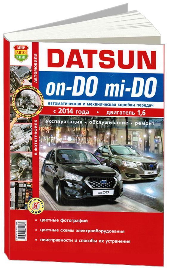 Книга Datsun on-DO, mi-DO c 2014 бензин, цветные фото и электросхемы. Руководство по ремонту и эксплуатации автомобиля. Мир Автокниг