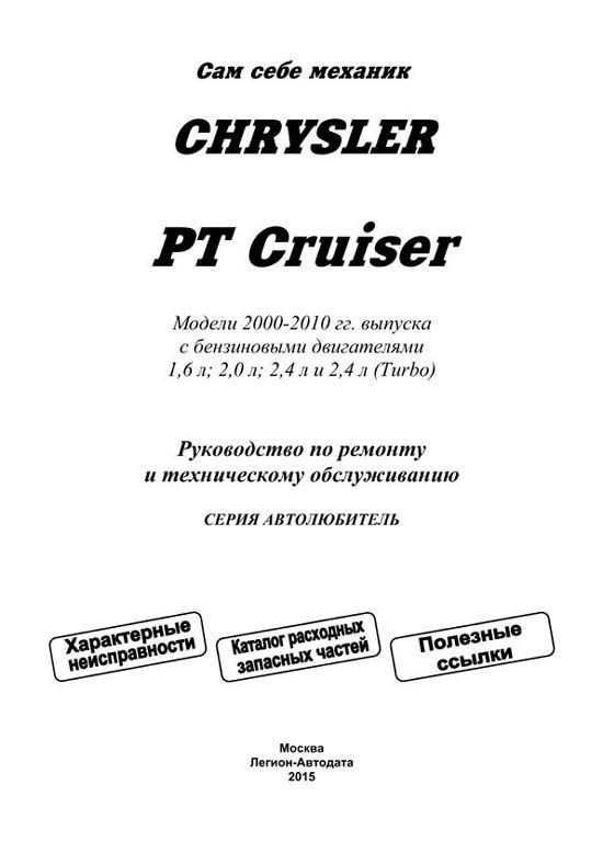 Книга Chrysler PT Cruiser 2000-2010 бензин, электросхемы, каталог з/ч. Руководство по ремонту и эксплуатации автомобиля. Автолюбитель. Легион-Aвтодата